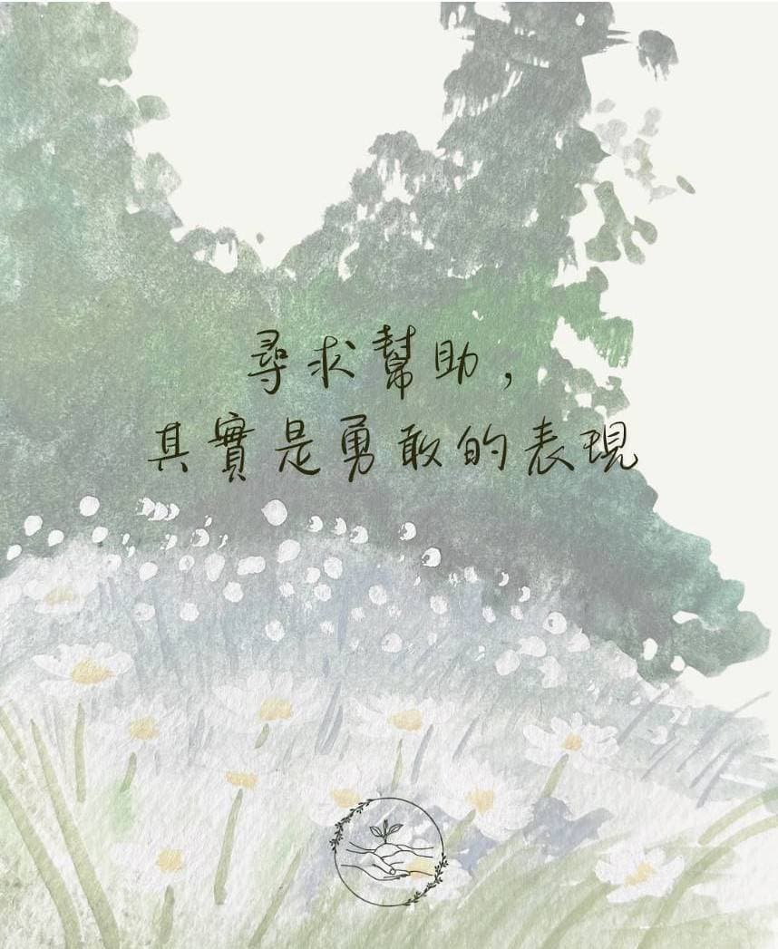 水彩草地與白色小花，寫著「尋求幫助，其實是勇敢的表現」