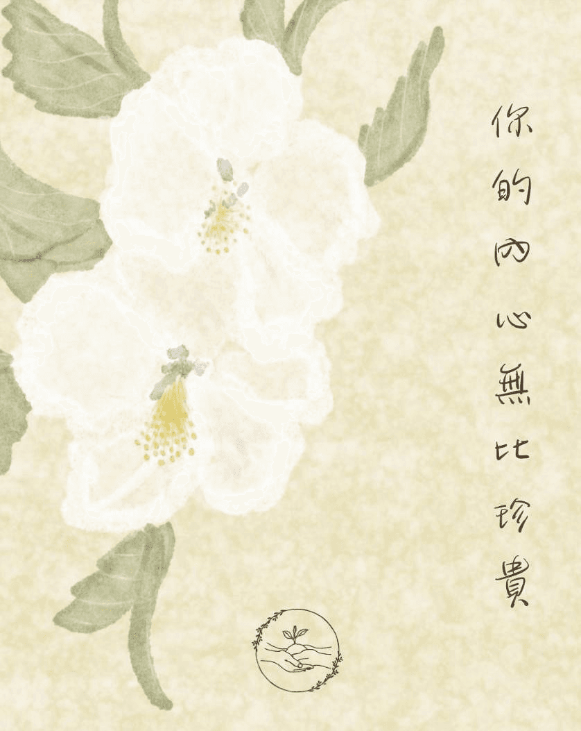 水彩畫著白色小花與草地，寫著「你的內心無比珍貴」