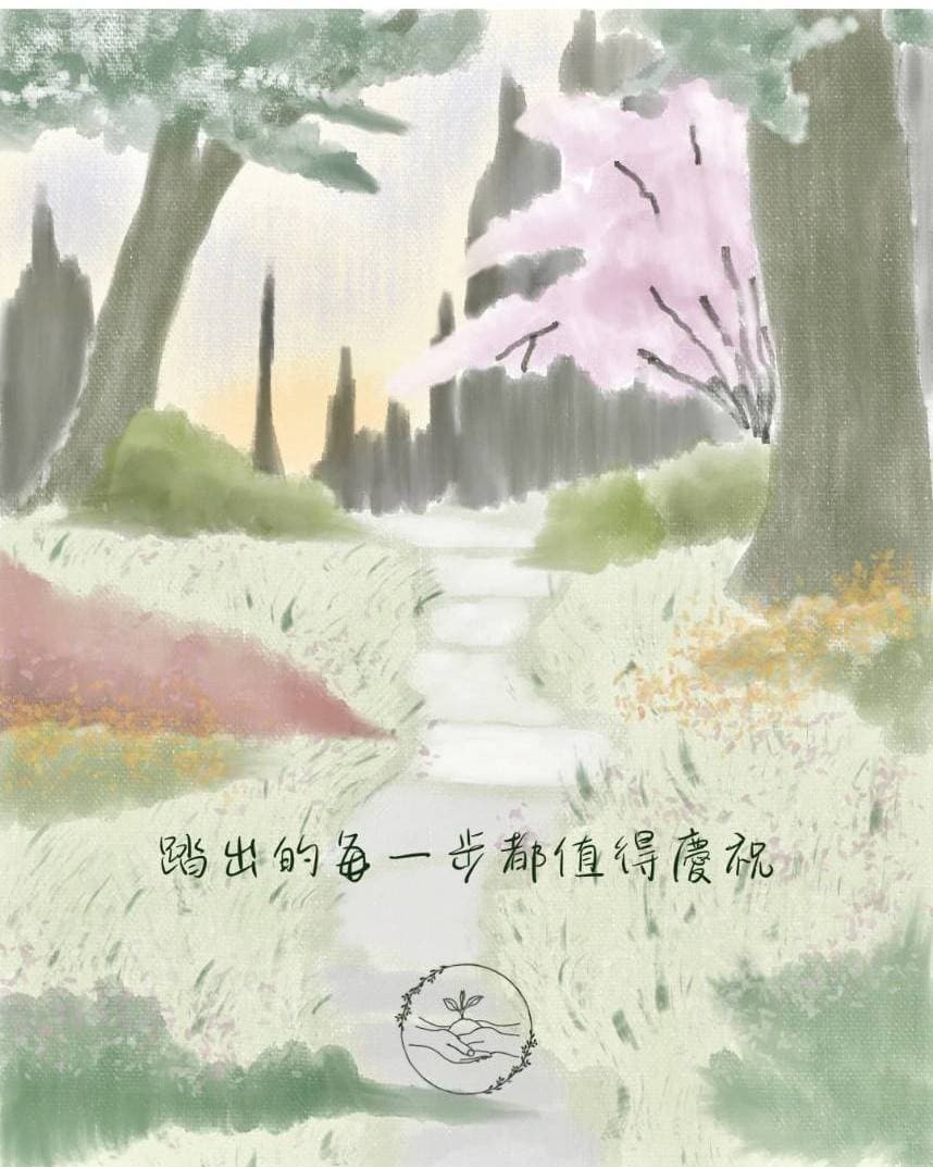 水彩林間小徑與櫻花，寫著「踏出的每一步都值得慶祝」