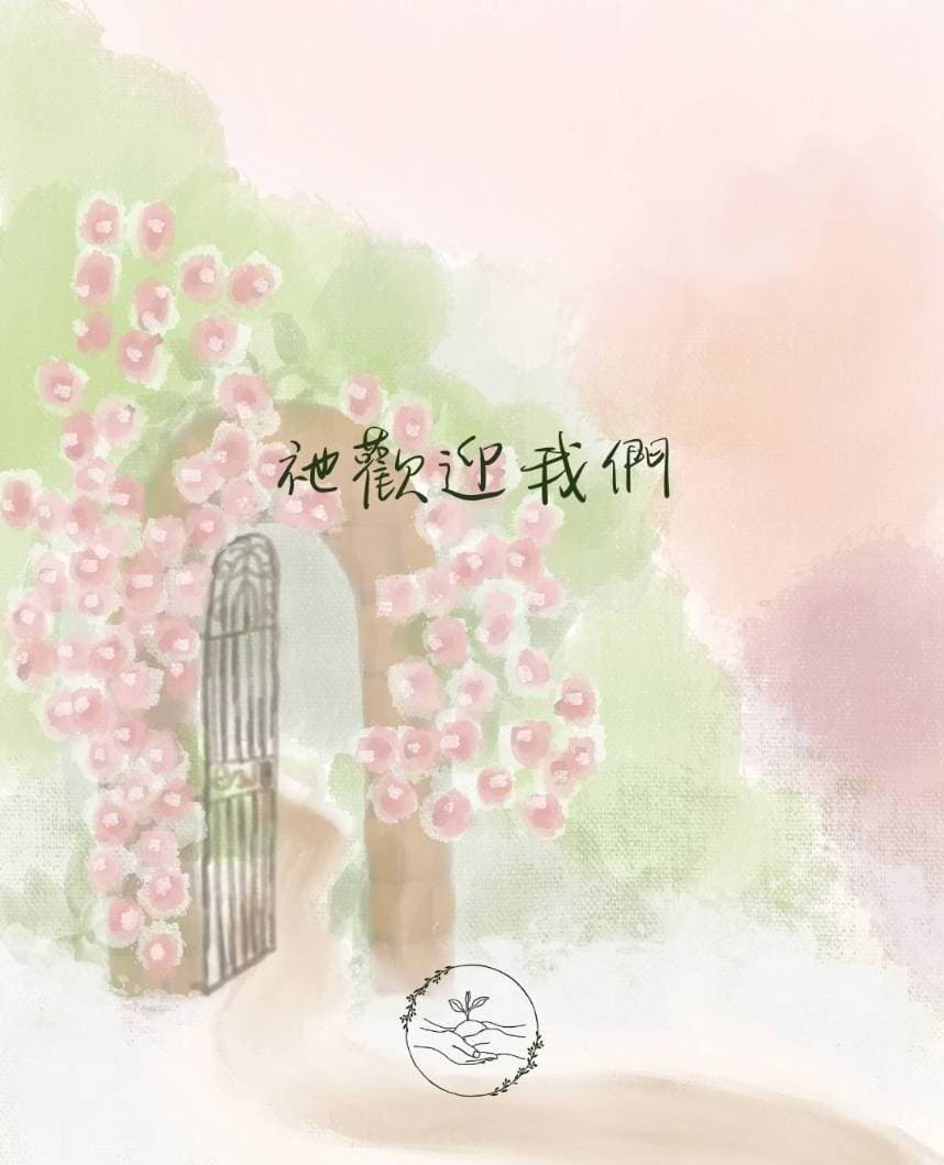 水彩玫瑰拱門，寫著「祂歡迎我們」