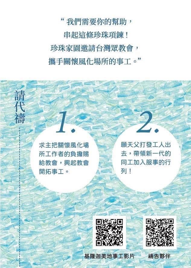 珍珠家園代禱海報:請為關懷風化場所的事工與新一代同工代禱